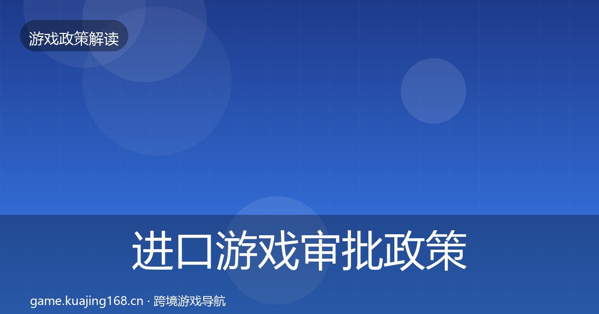 进口游戏审批政策深度解读全攻略·第2402篇