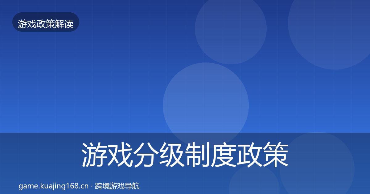 游戏分级制度政策深度解读实践指南