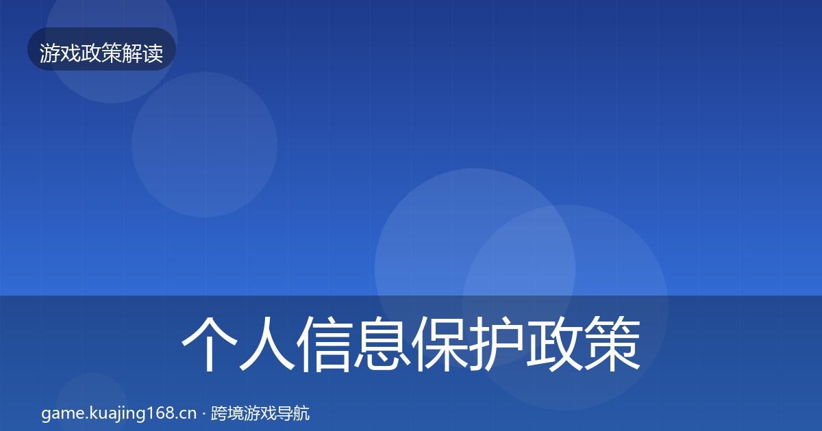 个人信息保护政策深度解读要点梳理·第2402篇