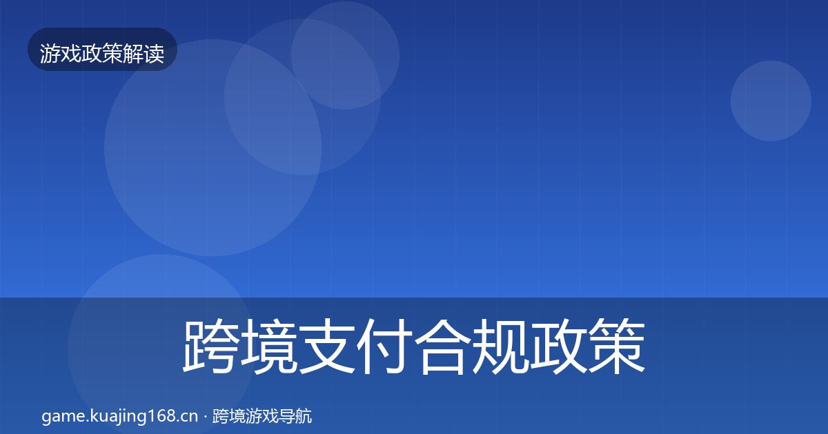 跨境支付合规政策深度解读入门到进阶