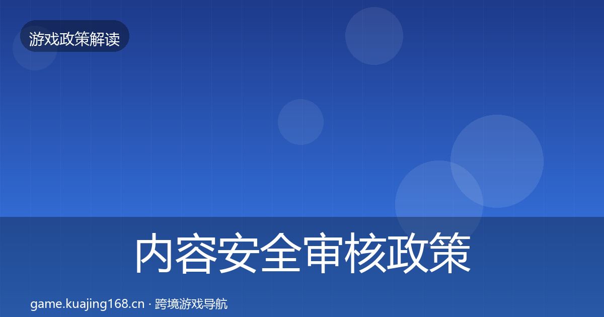 内容安全审核政策深度解读全攻略
