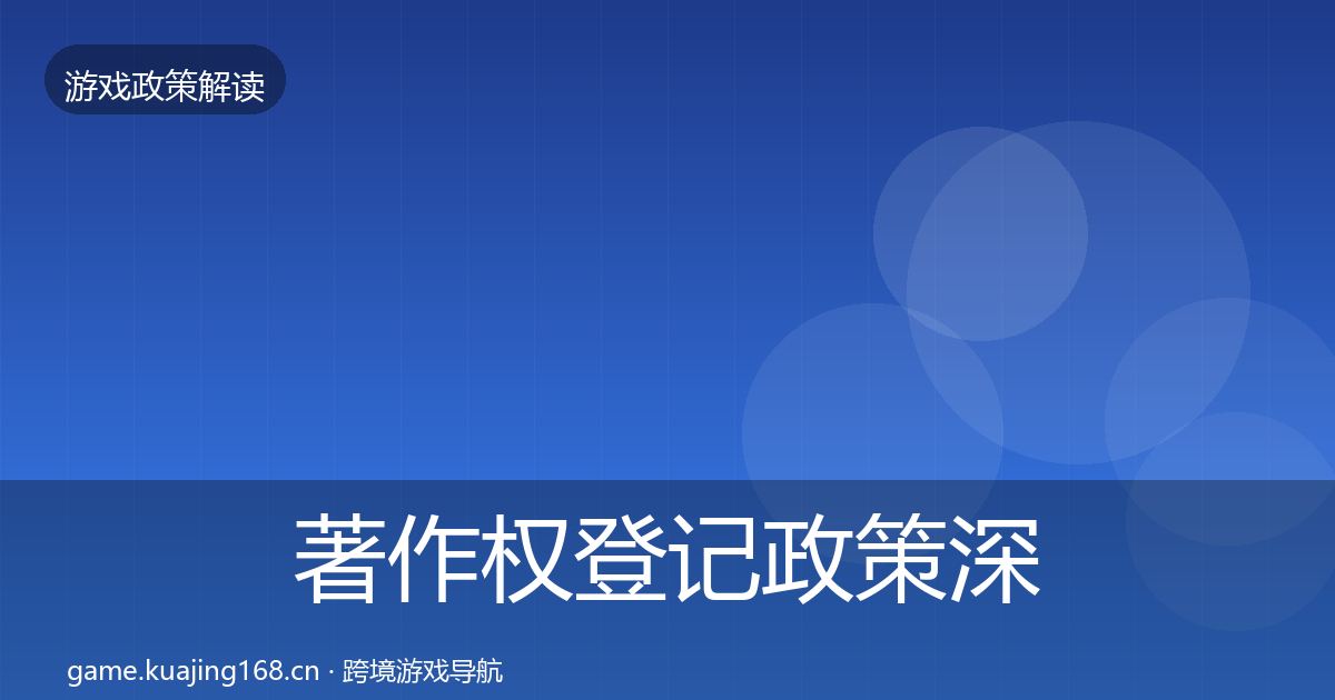 著作权登记政策深度解读实践指南