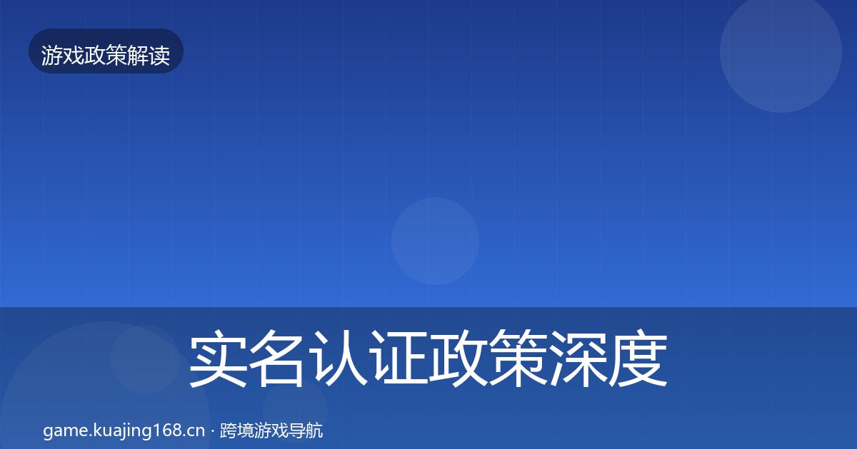 实名认证政策深度解读要点梳理