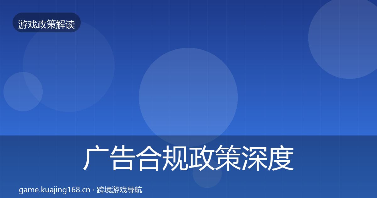 广告合规政策深度解读入门到进阶
