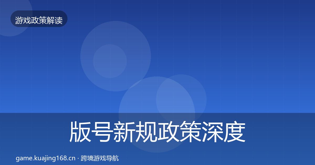 版号新规政策深度解读全攻略