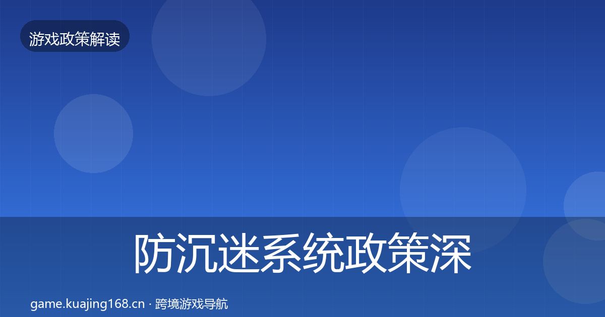 防沉迷系统政策深度解读实践指南