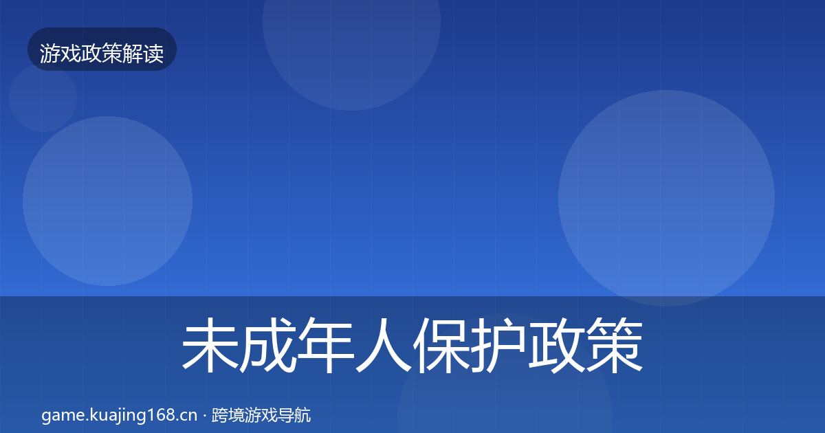 未成年人保护政策深度解读要点梳理