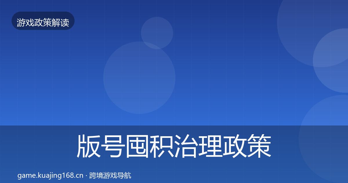 版号囤积治理政策深度解读全攻略·第2405篇