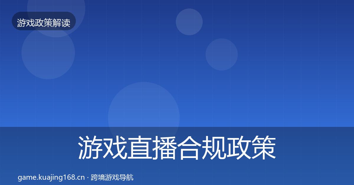 游戏直播合规政策深度解读实践指南·第2405篇