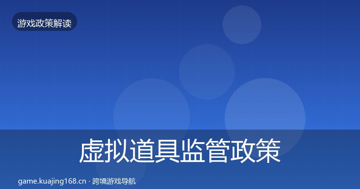 虚拟道具监管政策深度解读要点梳理