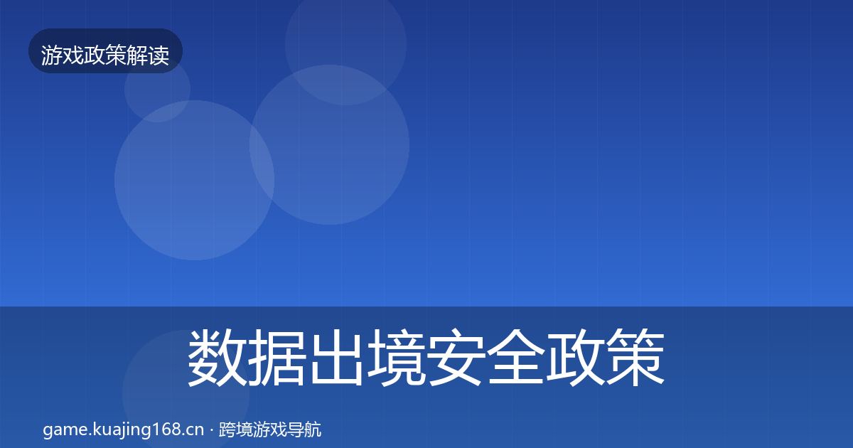 数据出境安全政策深度解读入门到进阶·第2405篇