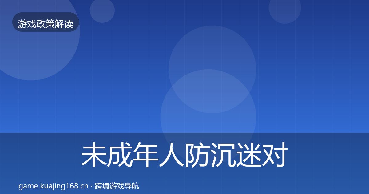未成年人防沉迷对企业的影响分析实践指南