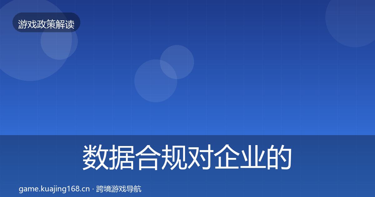 数据合规对企业的影响分析要点梳理