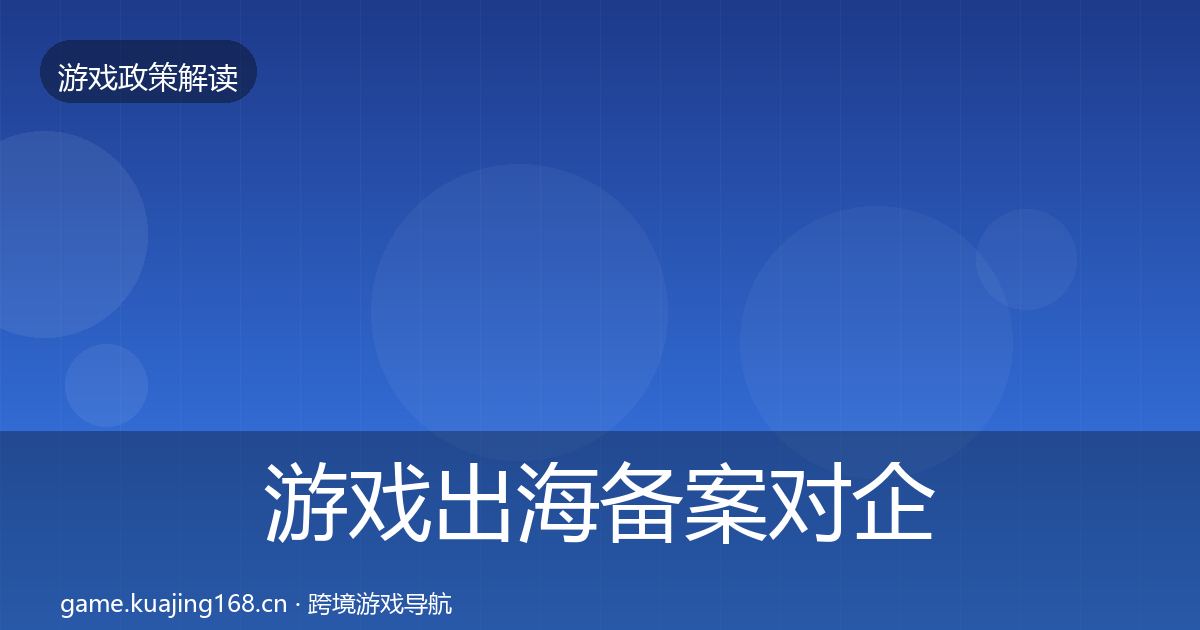 游戏出海备案对企业的影响分析入门到进阶·第2406篇