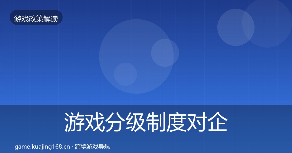 游戏分级制度对企业的影响分析实践指南