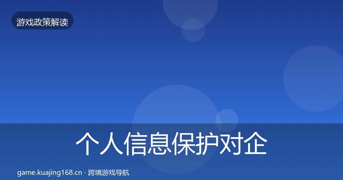 个人信息保护对企业的影响分析要点梳理