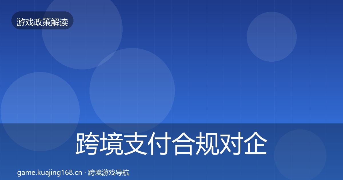 跨境支付合规对企业的影响分析入门到进阶