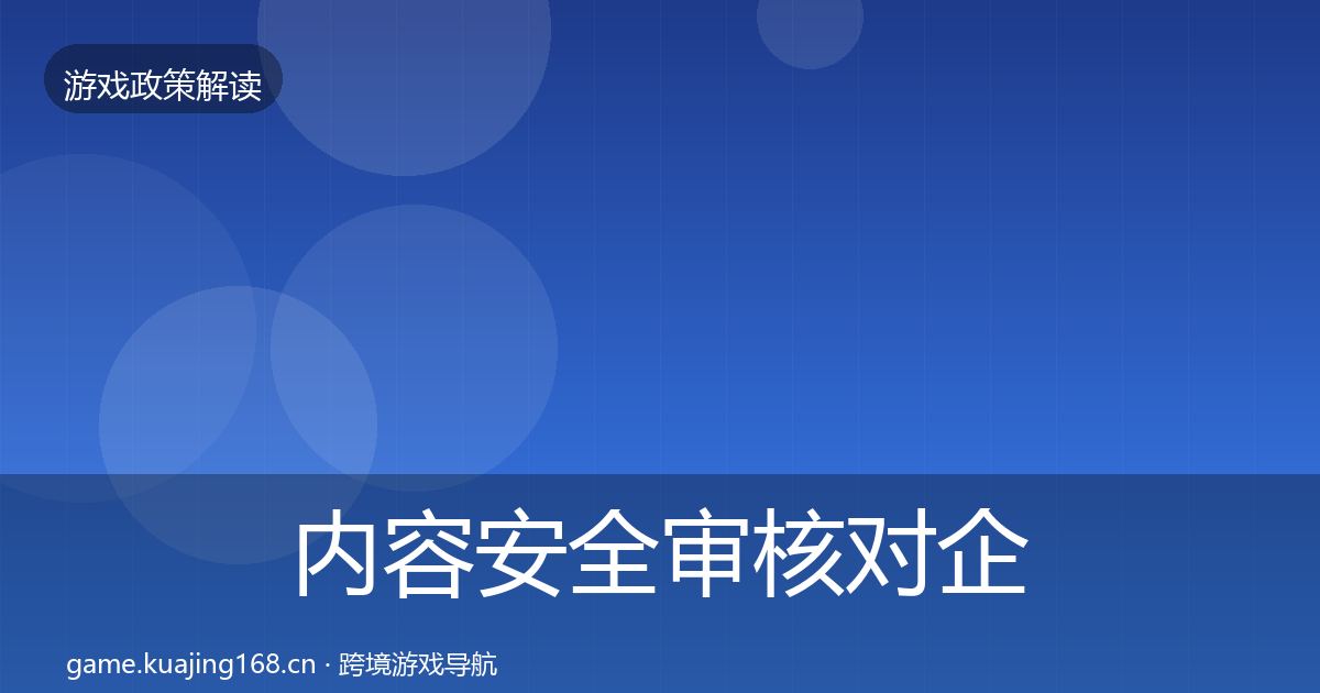 内容安全审核对企业的影响分析全攻略·第2408篇