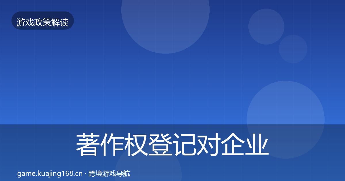 著作权登记对企业的影响分析实践指南·第2408篇