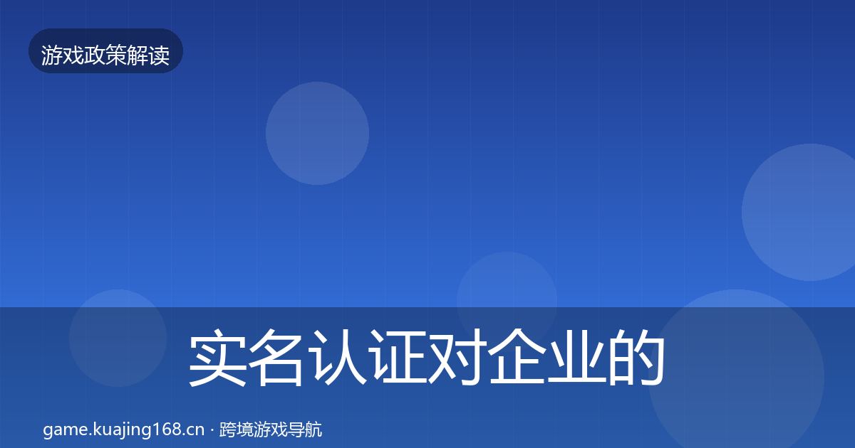 实名认证对企业的影响分析要点梳理·第2408篇