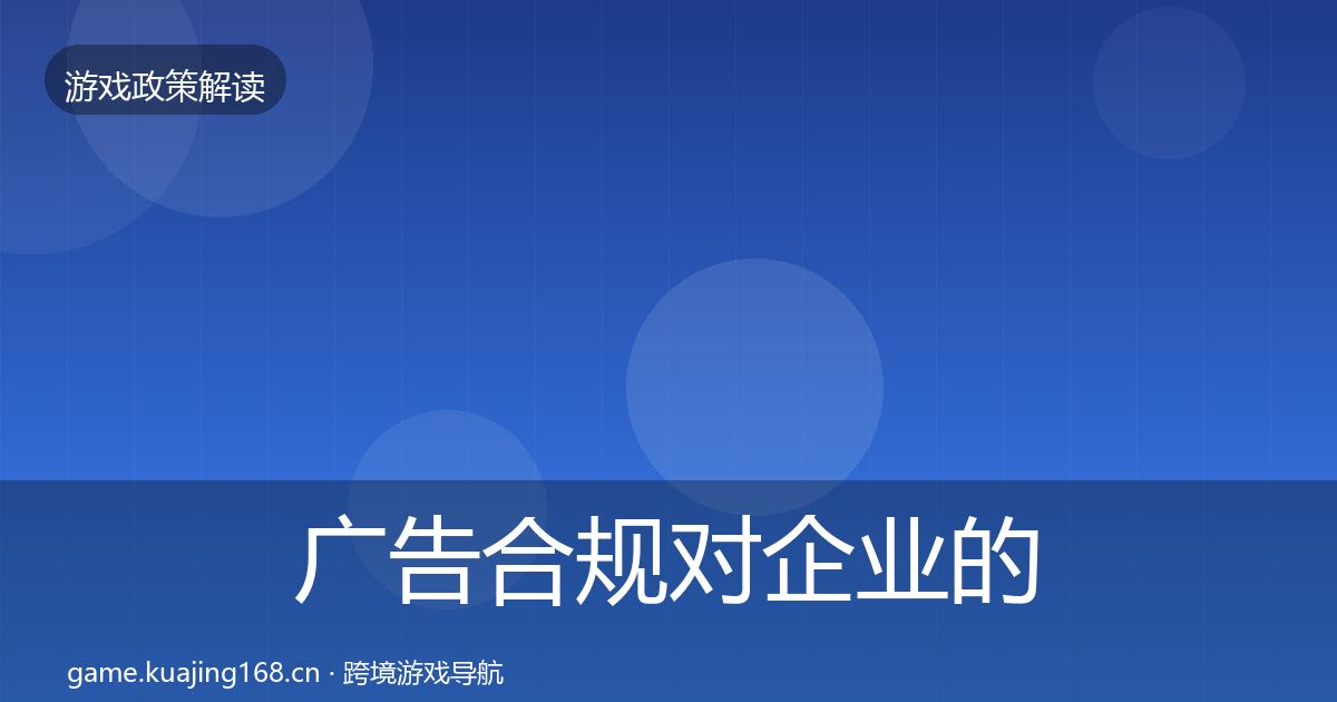 广告合规对企业的影响分析入门到进阶