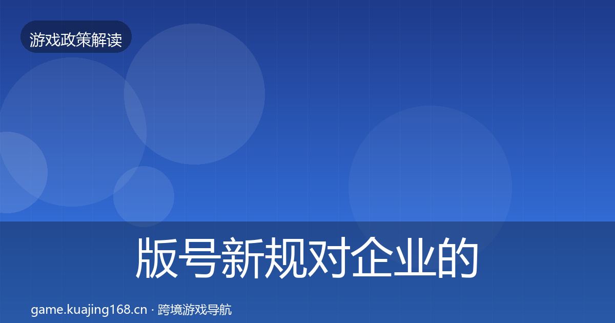 版号新规对企业的影响分析全攻略