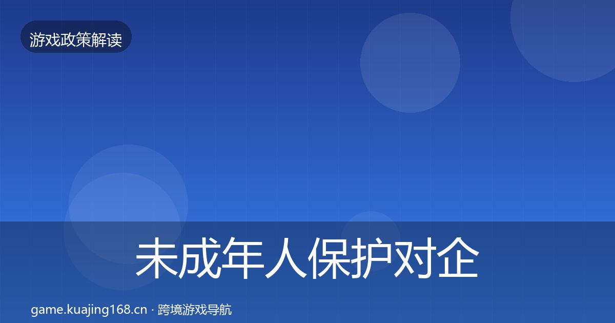 未成年人保护对企业的影响分析要点梳理