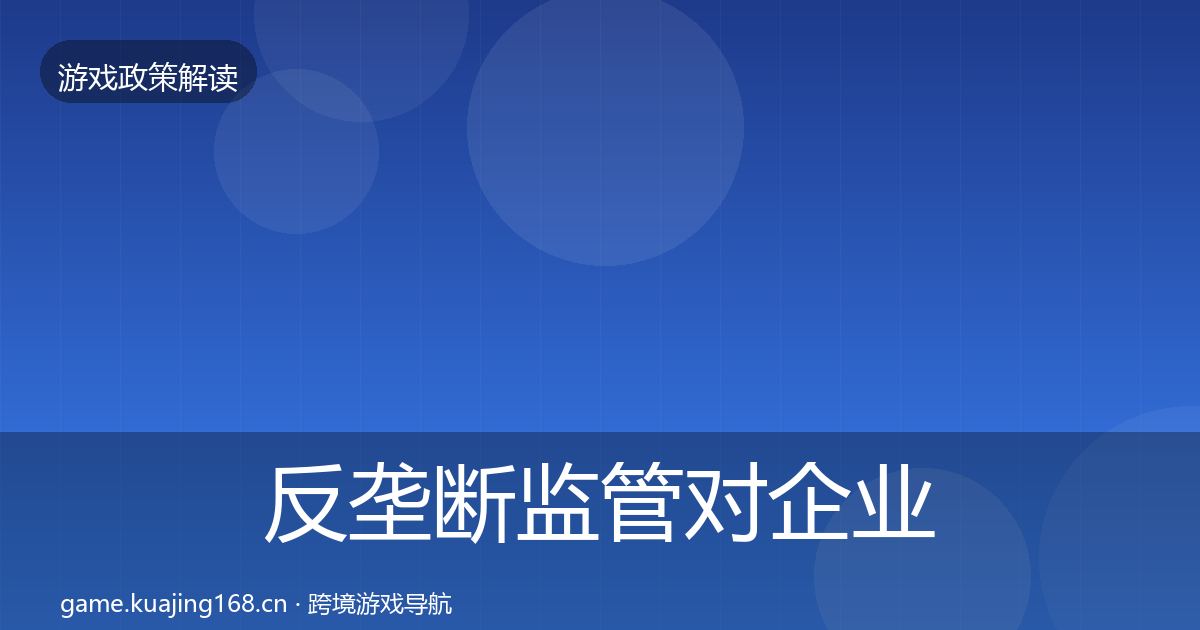 反垄断监管对企业的影响分析入门到进阶·第2409篇