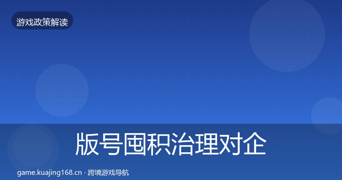 版号囤积治理对企业的影响分析全攻略·第2410篇