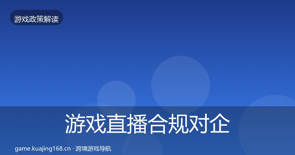 游戏直播合规对企业的影响分析实践指南
