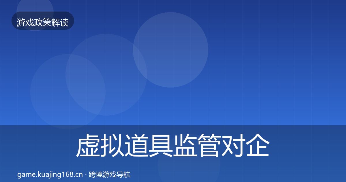 虚拟道具监管对企业的影响分析要点梳理