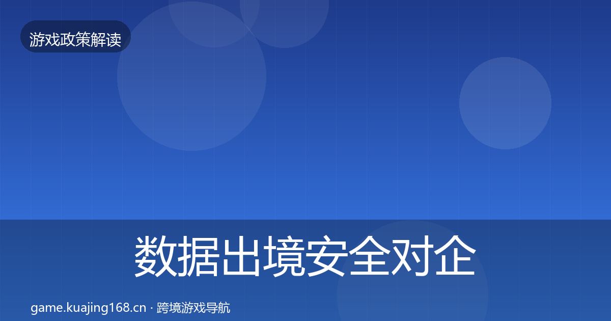 数据出境安全对企业的影响分析入门到进阶
