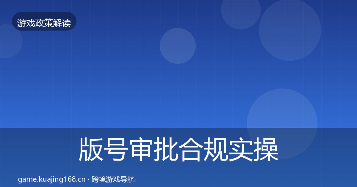 版号审批合规实操指南全攻略·第2411篇