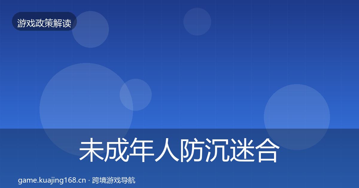 未成年人防沉迷合规实操指南实践指南·第2411篇