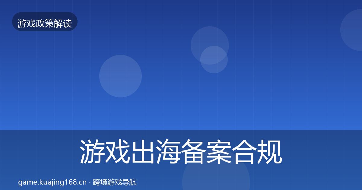 游戏出海备案合规实操指南入门到进阶