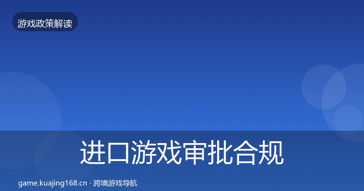 进口游戏审批合规实操指南全攻略