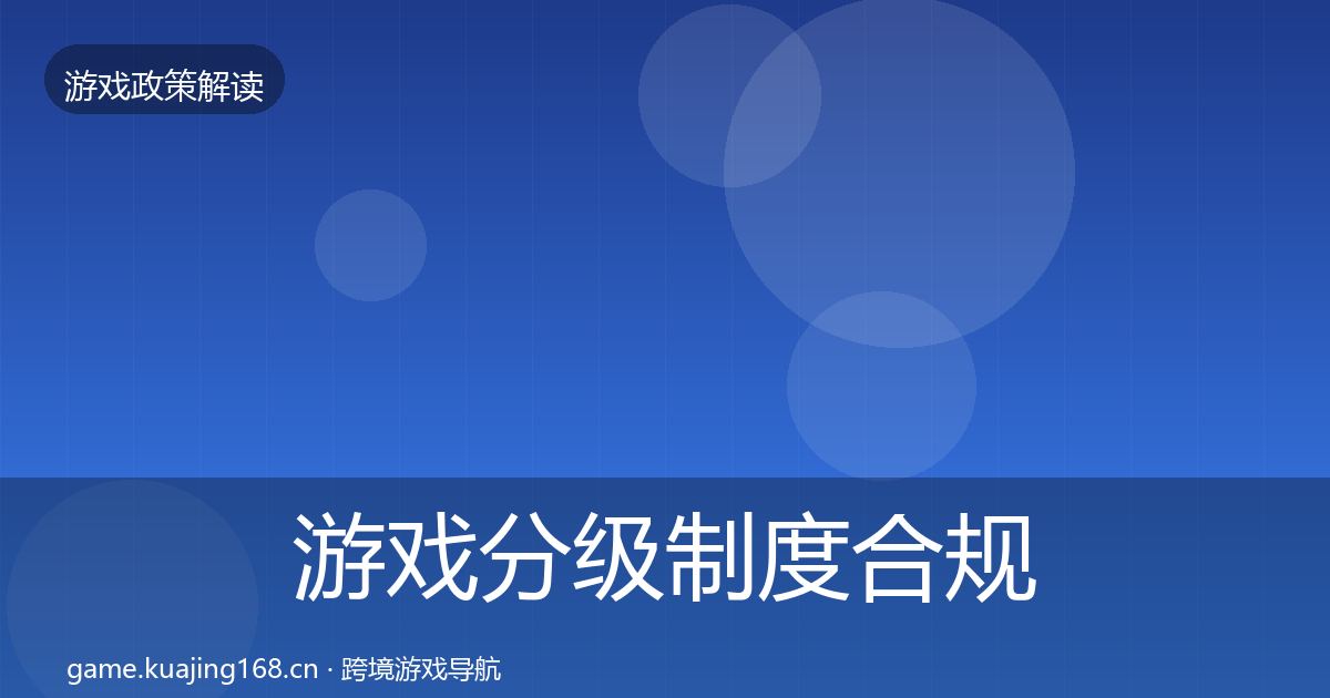 游戏分级制度合规实操指南实践指南·第2412篇