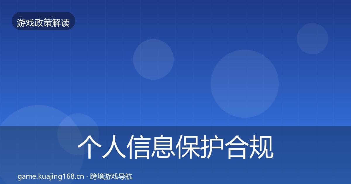 个人信息保护合规实操指南要点梳理·第2412篇