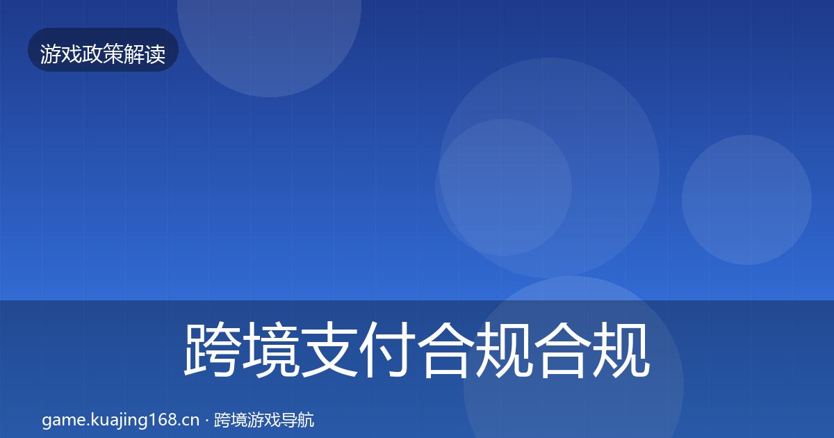 跨境支付合规合规实操指南入门到进阶