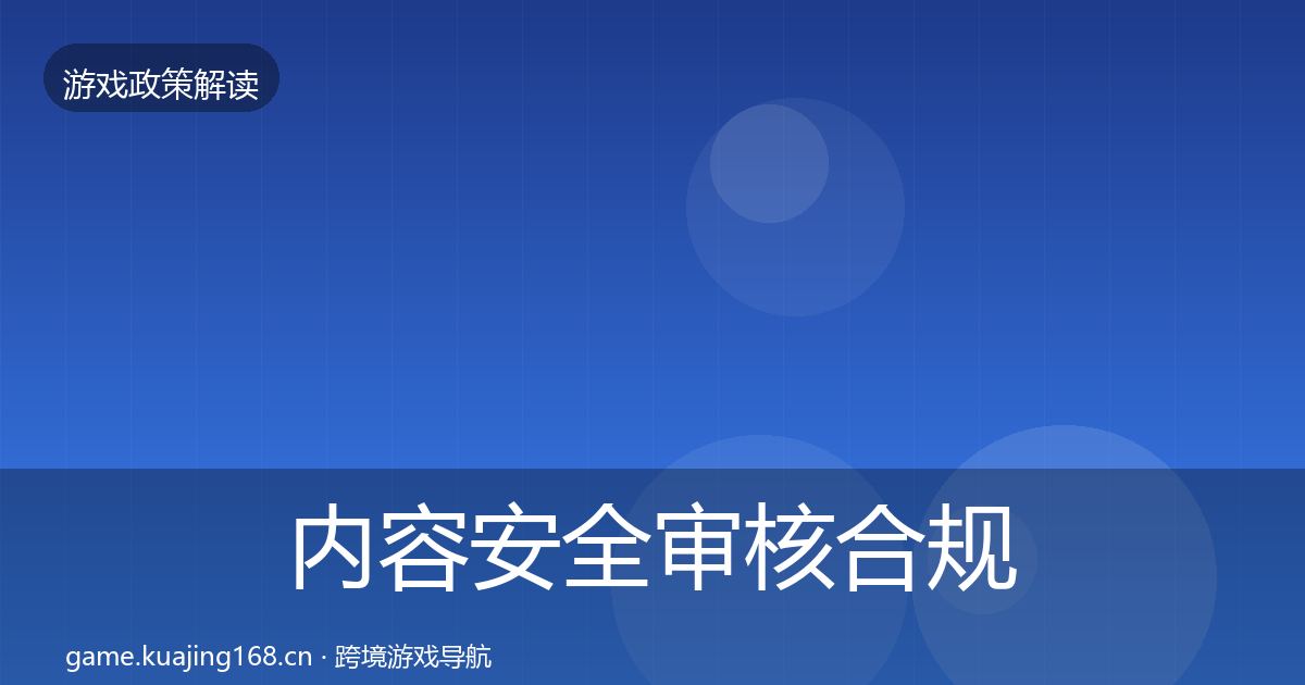 内容安全审核合规实操指南全攻略