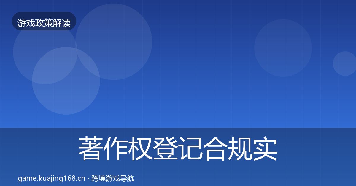著作权登记合规实操指南实践指南