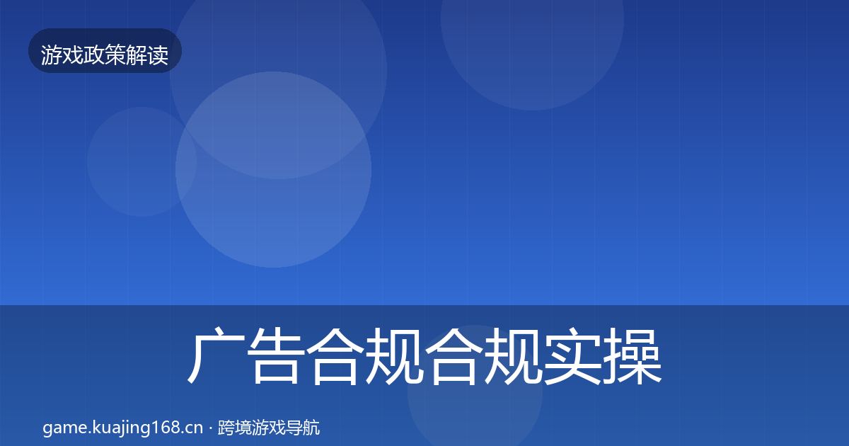 广告合规合规实操指南入门到进阶