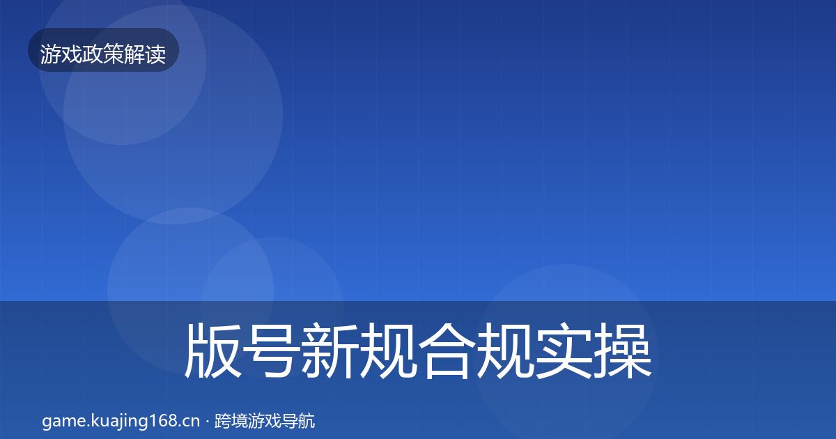 版号新规合规实操指南全攻略·第2414篇