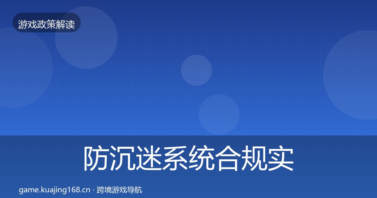 防沉迷系统合规实操指南实践指南·第2414篇