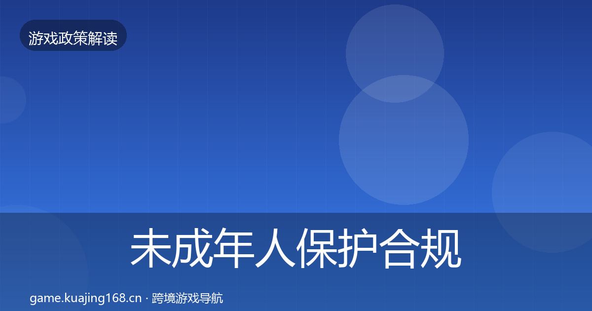 未成年人保护合规实操指南要点梳理