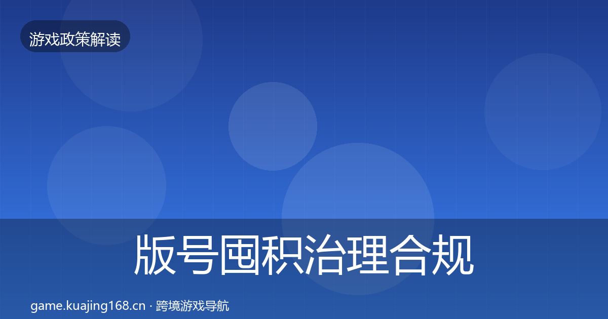 版号囤积治理合规实操指南全攻略
