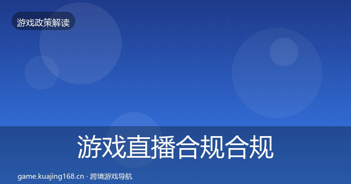 游戏直播合规合规实操指南实践指南·第2415篇