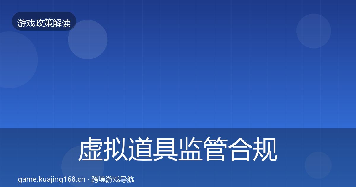 虚拟道具监管合规实操指南要点梳理