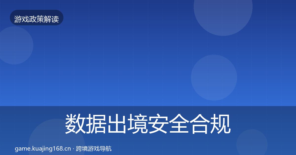 数据出境安全合规实操指南入门到进阶