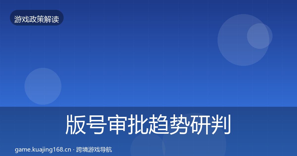 版号审批趋势研判全攻略·第2416篇